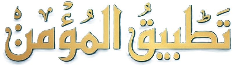 تطبيق المؤمن